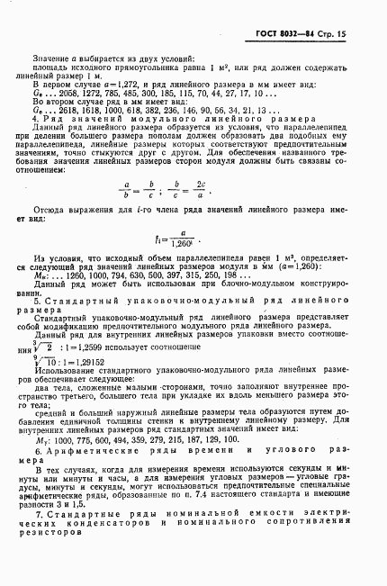 ГОСТ 8032-84, страница 16
