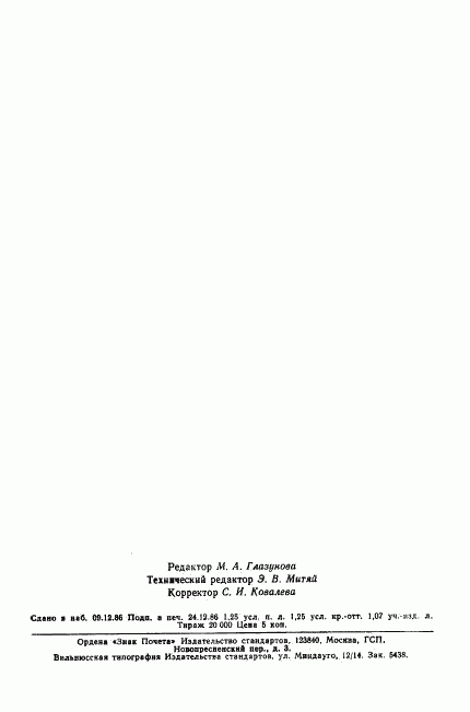 ГОСТ 8032-84, страница 18