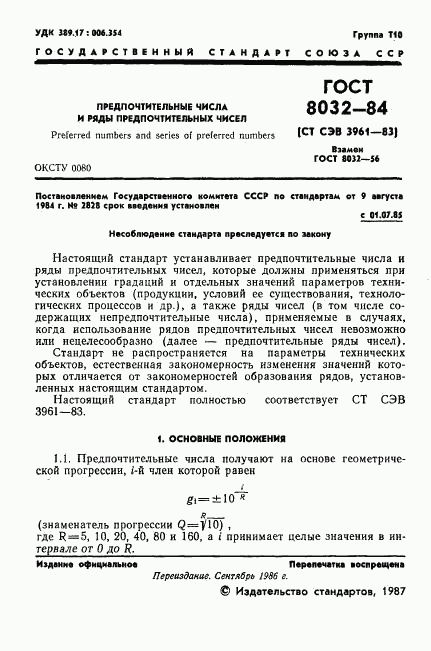 ГОСТ 8032-84, страница 2