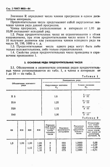ГОСТ 8032-84, страница 3