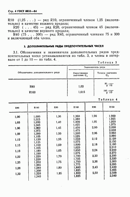 ГОСТ 8032-84, страница 5