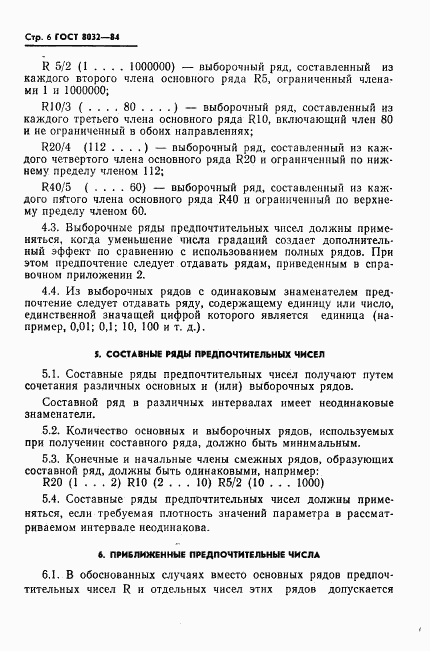 ГОСТ 8032-84, страница 7