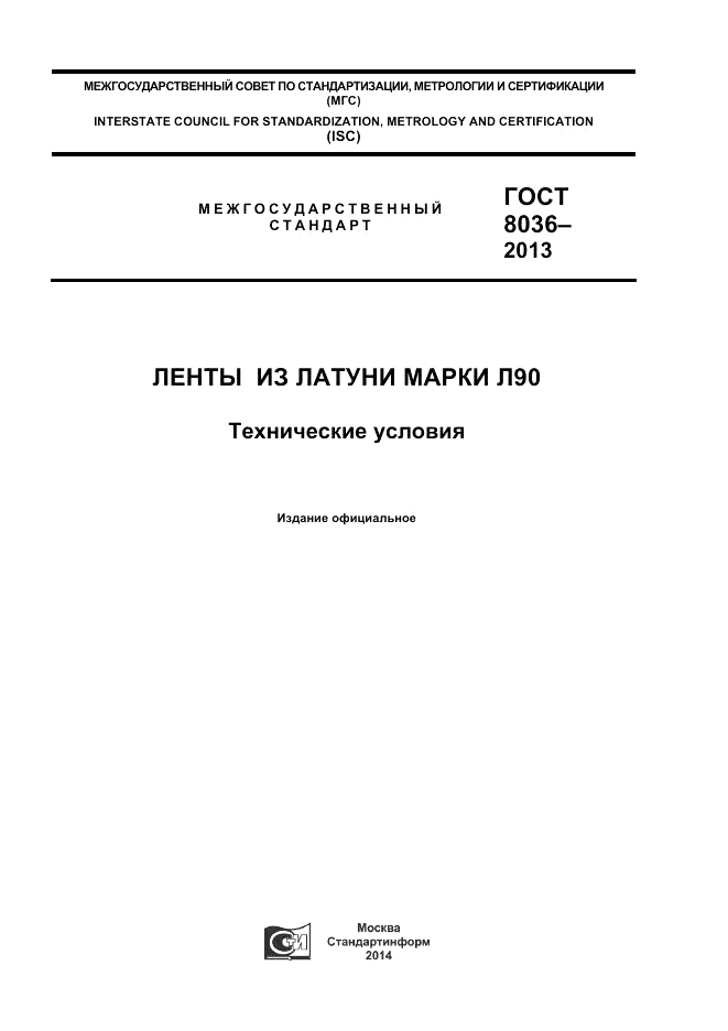 ГОСТ 8036-2013, страница 1