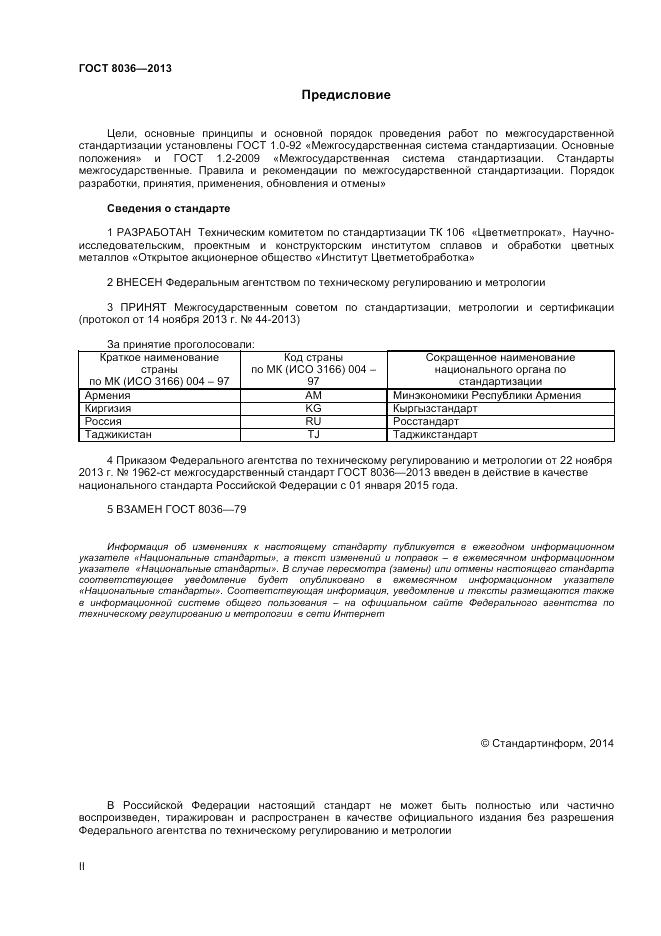 ГОСТ 8036-2013, страница 2