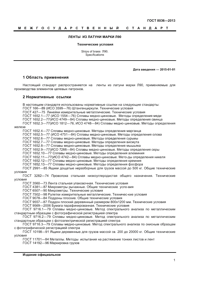 ГОСТ 8036-2013, страница 3