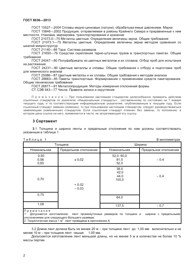 ГОСТ 8036-2013, страница 4