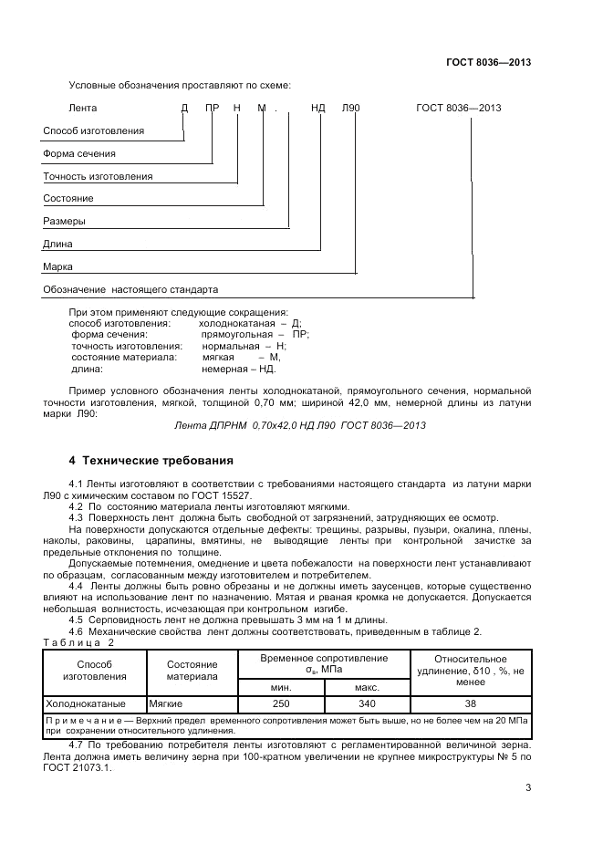 ГОСТ 8036-2013, страница 5