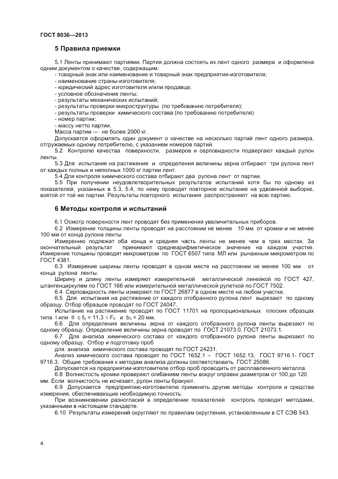 ГОСТ 8036-2013, страница 6