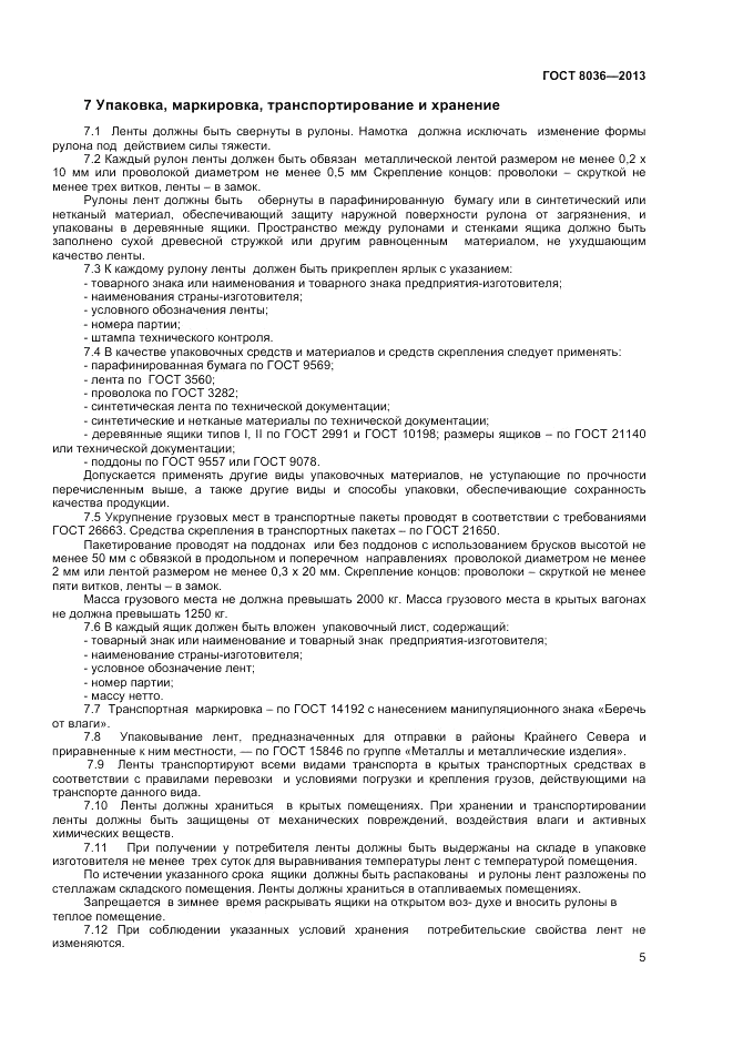 ГОСТ 8036-2013, страница 7