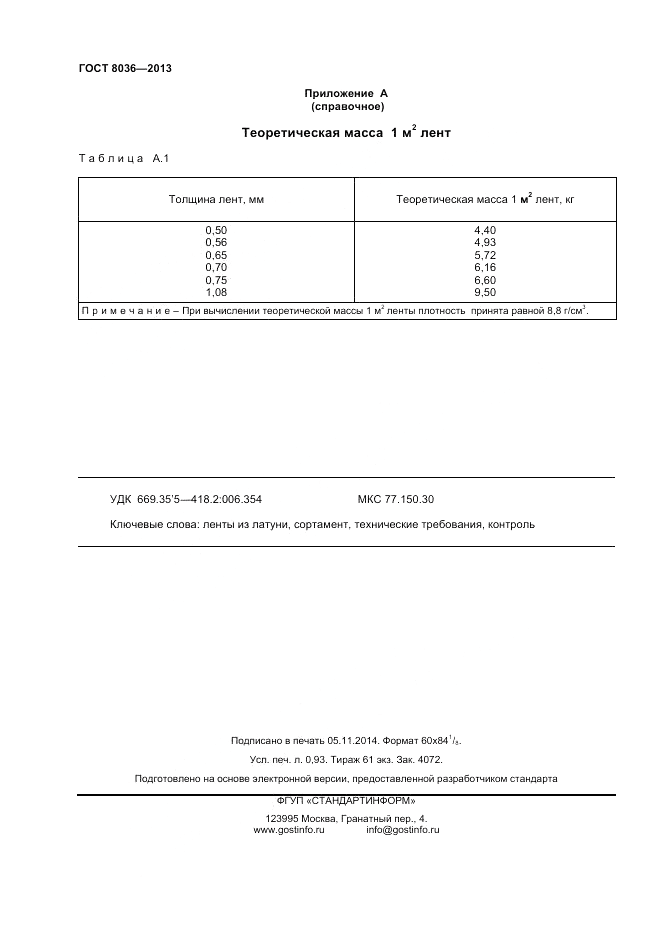ГОСТ 8036-2013, страница 8