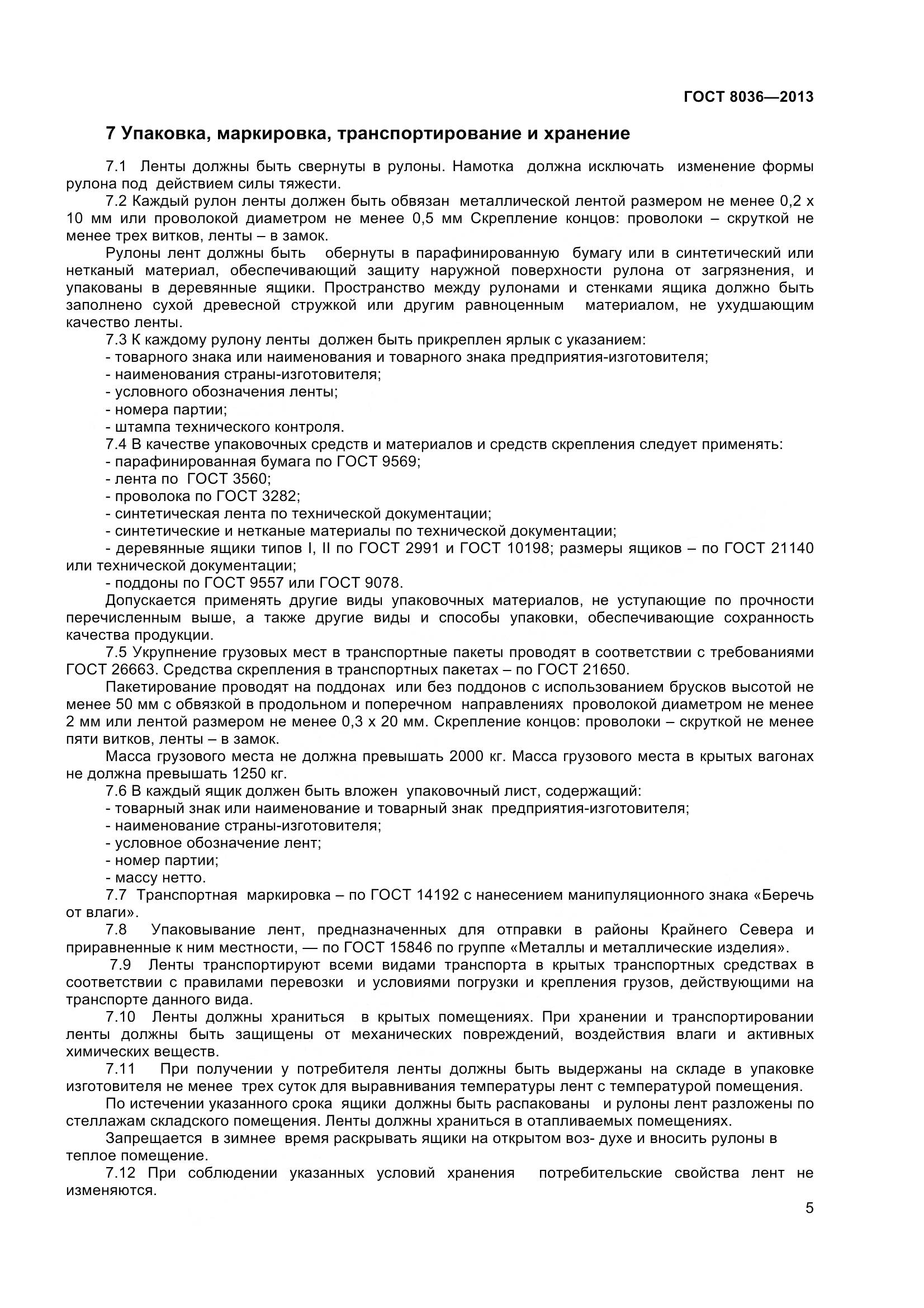 ГОСТ 8036-2013, страница 8