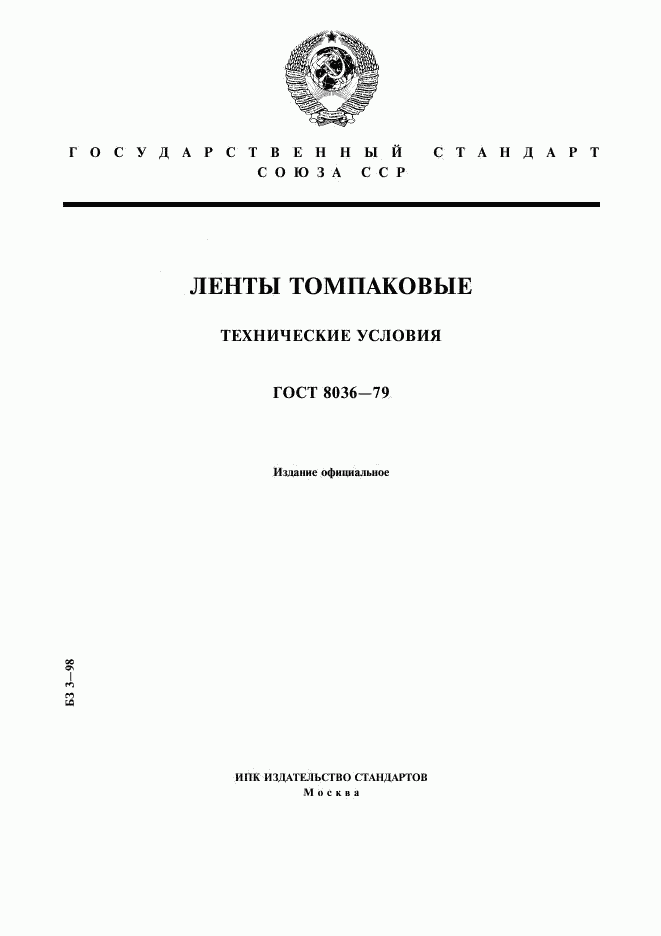 ГОСТ 8036-79, страница 1