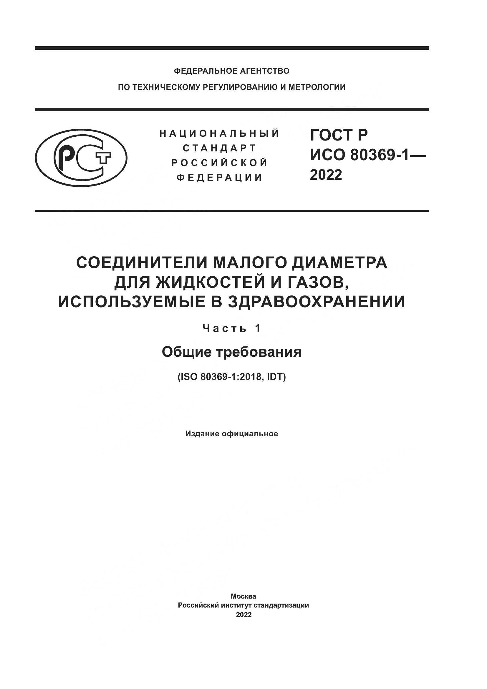 ГОСТ Р ИСО 80369-1-2022, страница 1