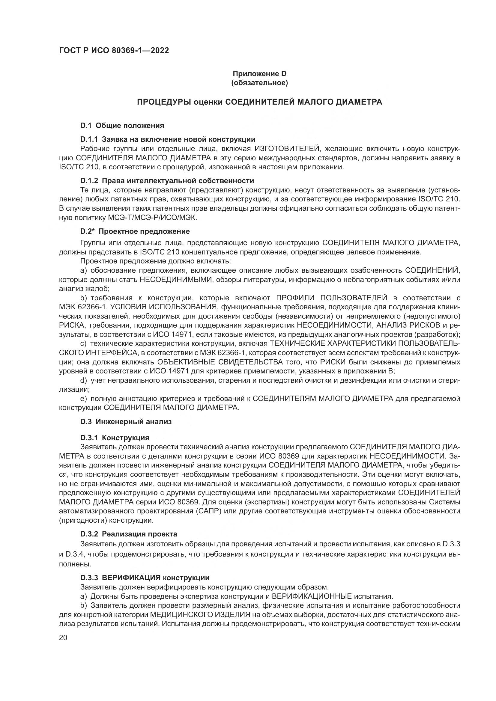 ГОСТ Р ИСО 80369-1-2022, страница 26