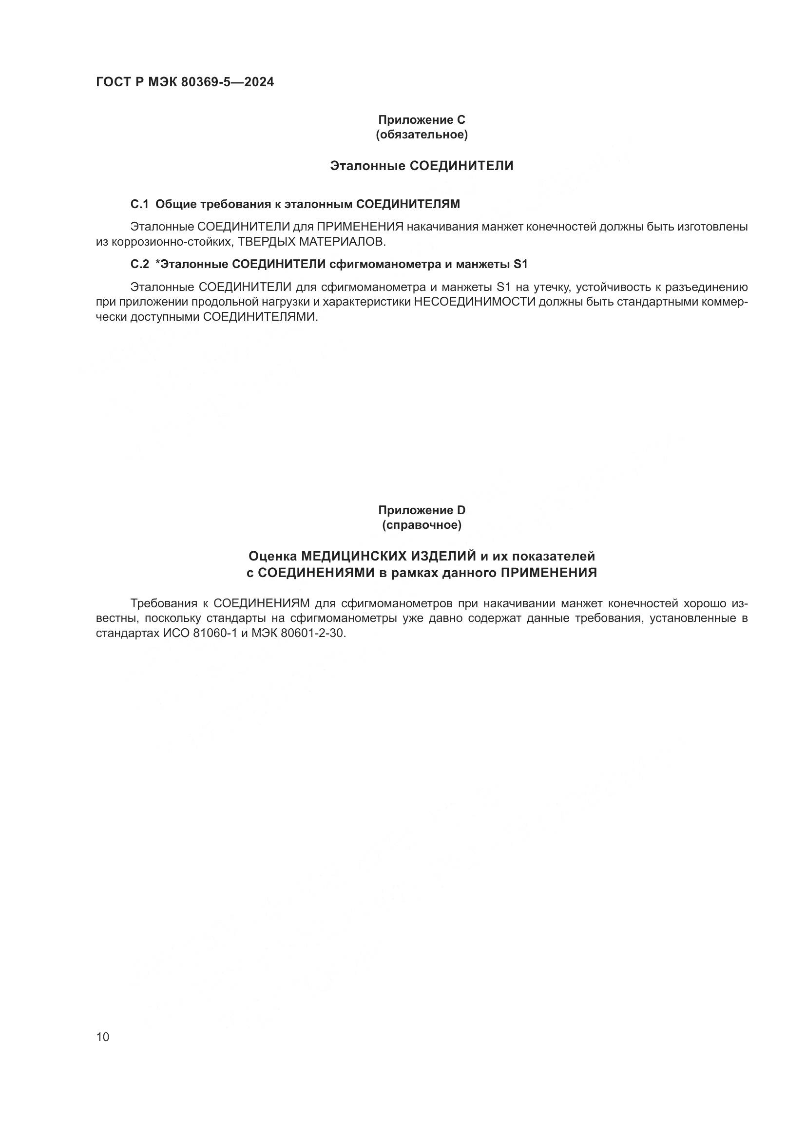 ГОСТ Р МЭК 80369-5-2024, страница 14
