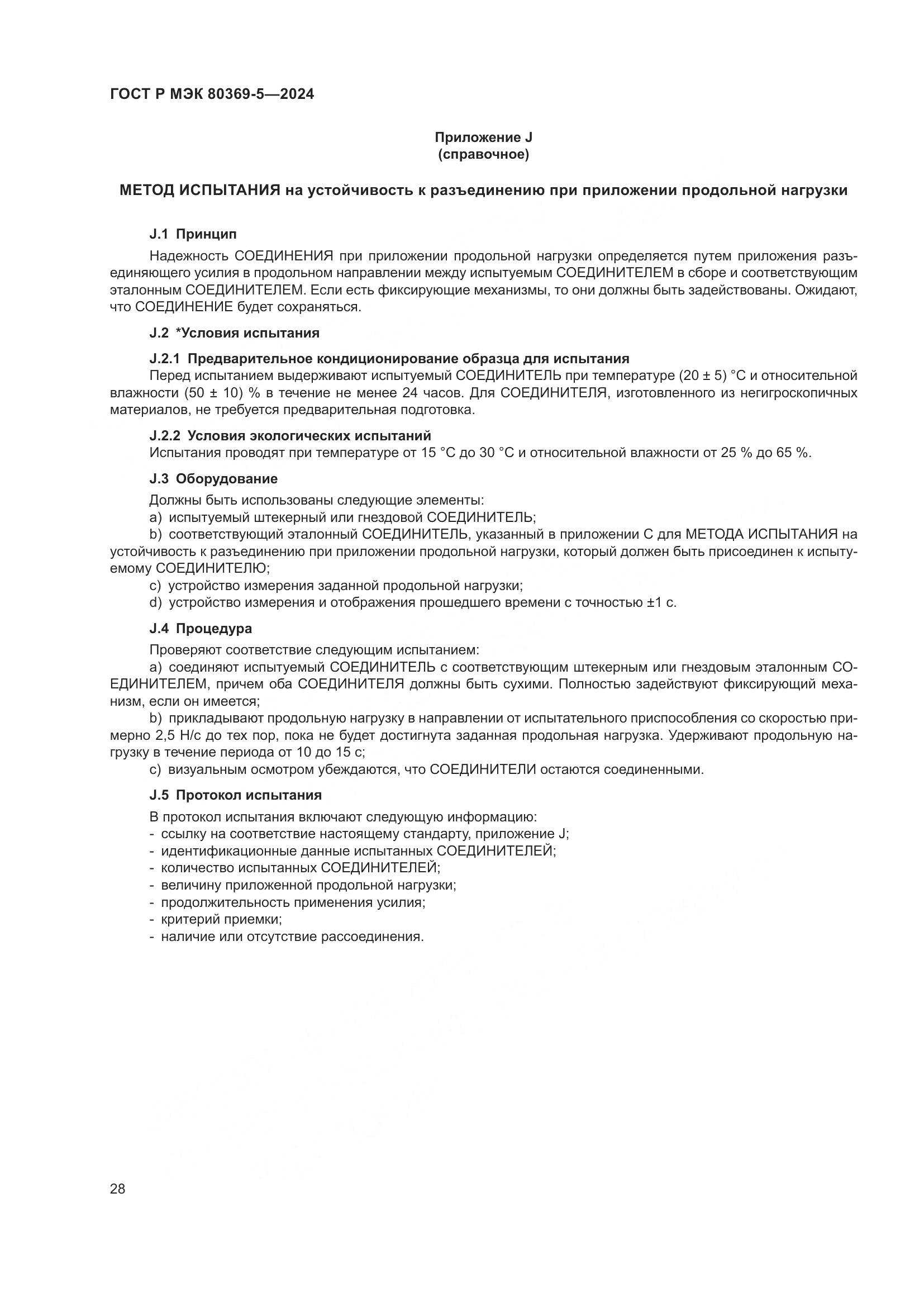 ГОСТ Р МЭК 80369-5-2024, страница 32