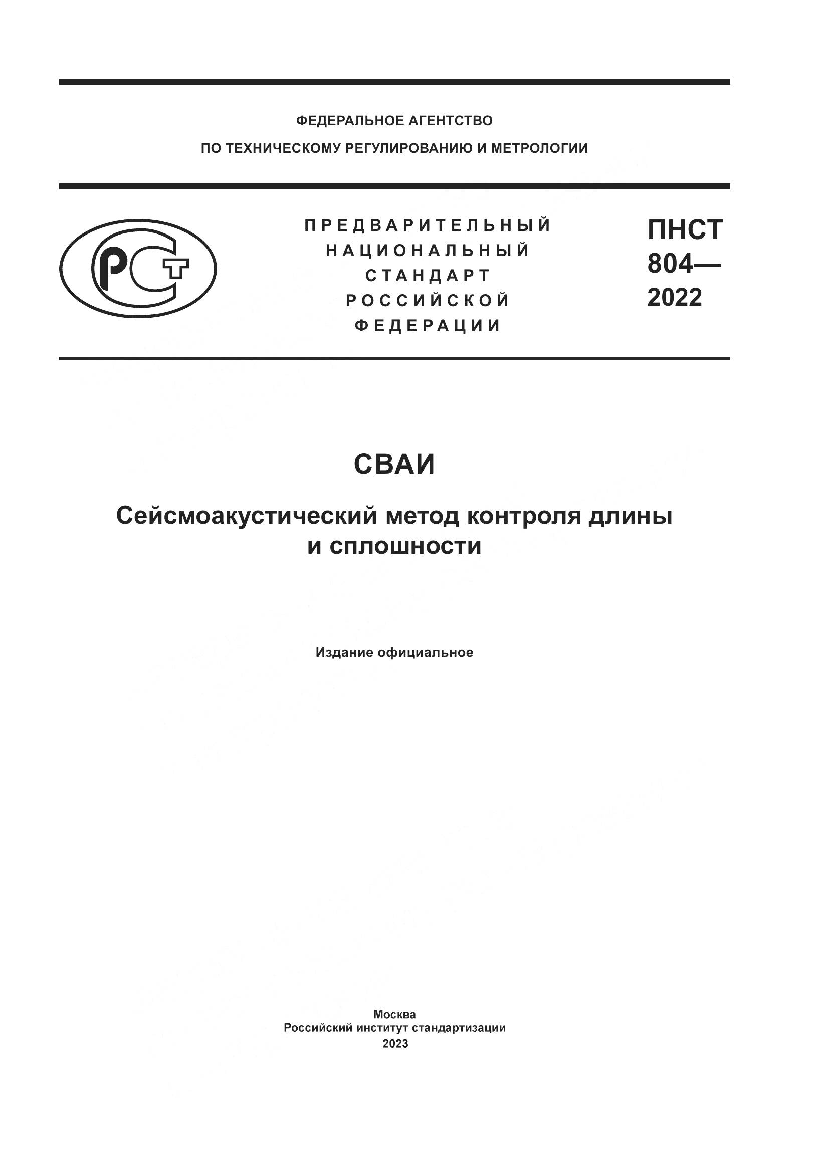 ПНСТ 804-2022, страница 1
