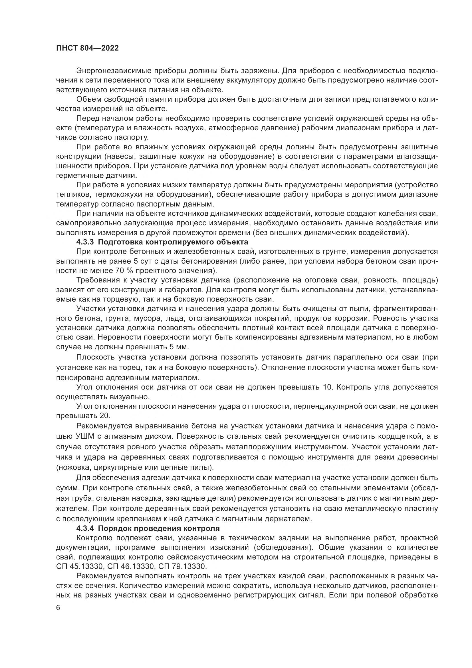 ПНСТ 804-2022, страница 10