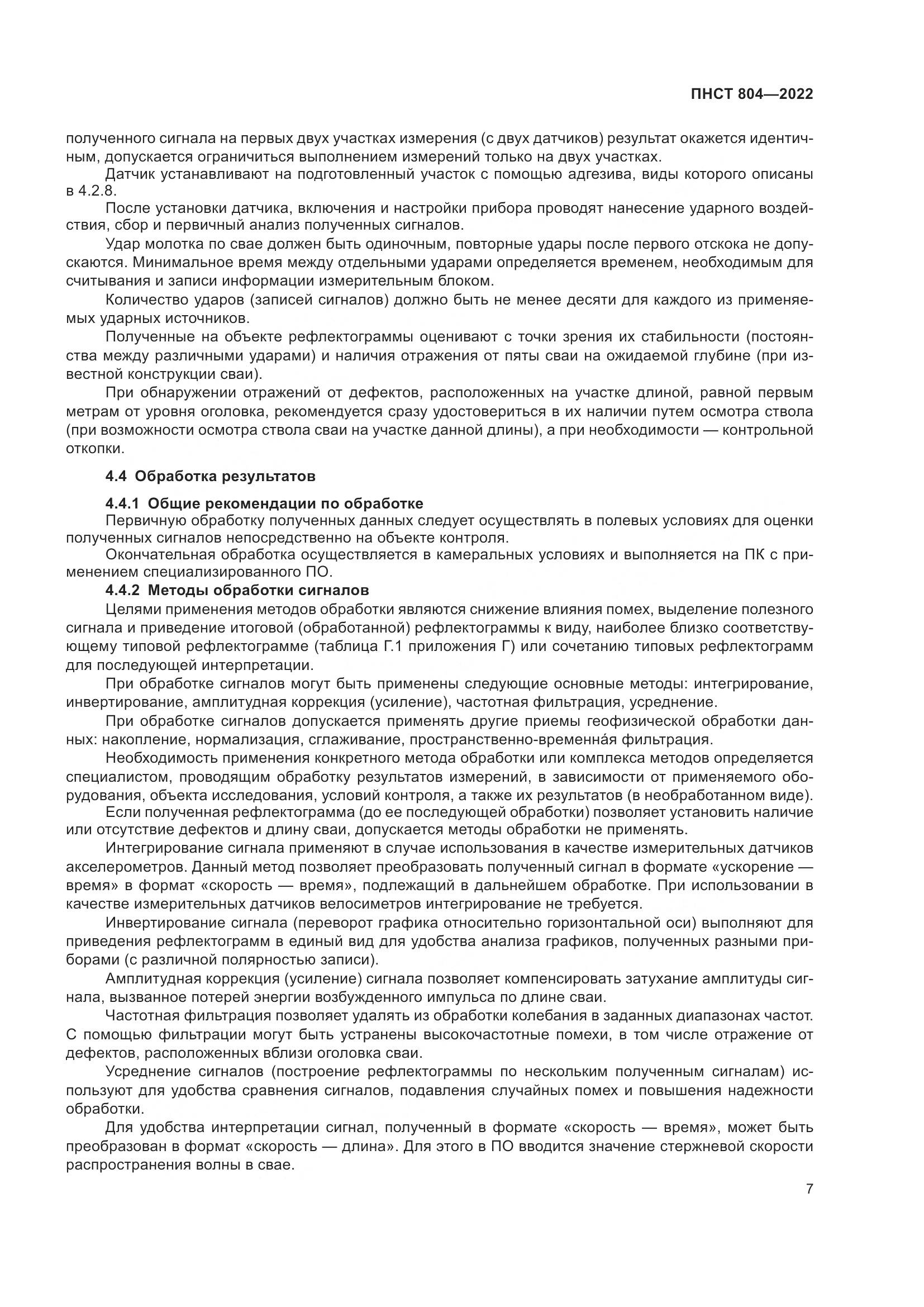 ПНСТ 804-2022, страница 11