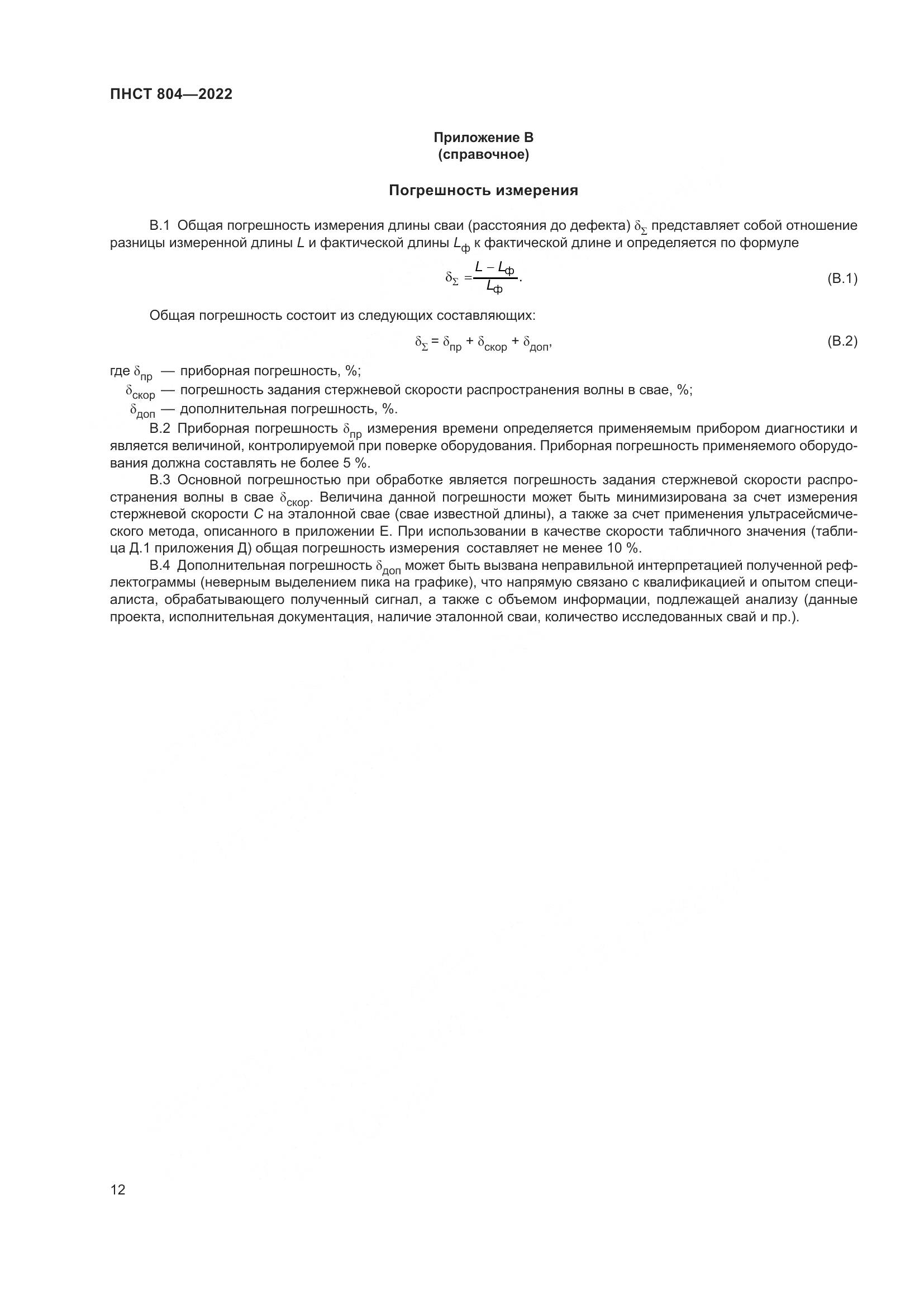 ПНСТ 804-2022, страница 16