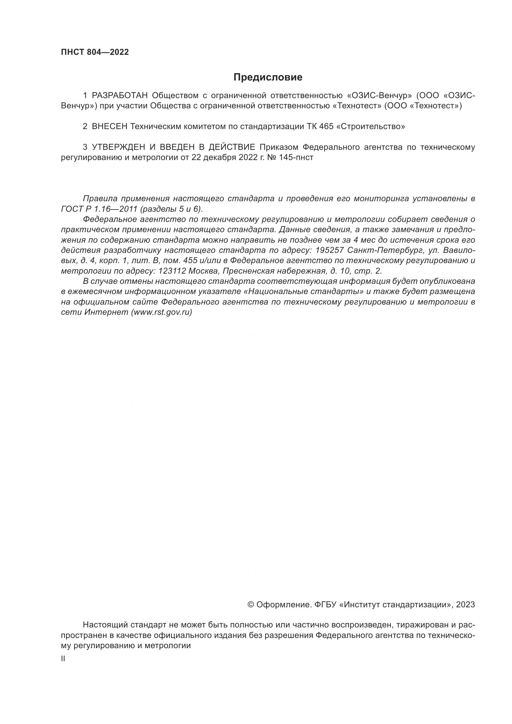 ПНСТ 804-2022, страница 2