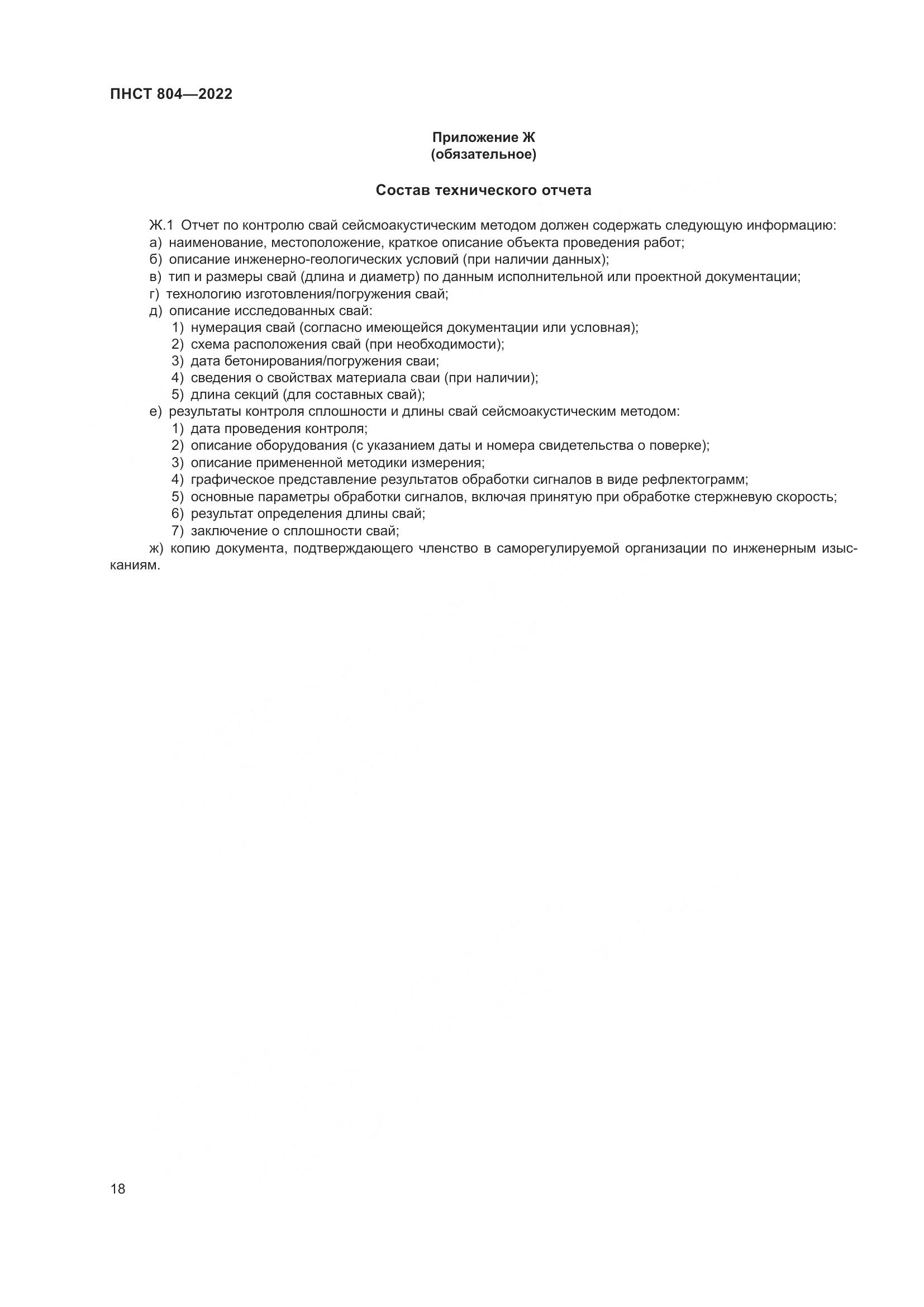 ПНСТ 804-2022, страница 22