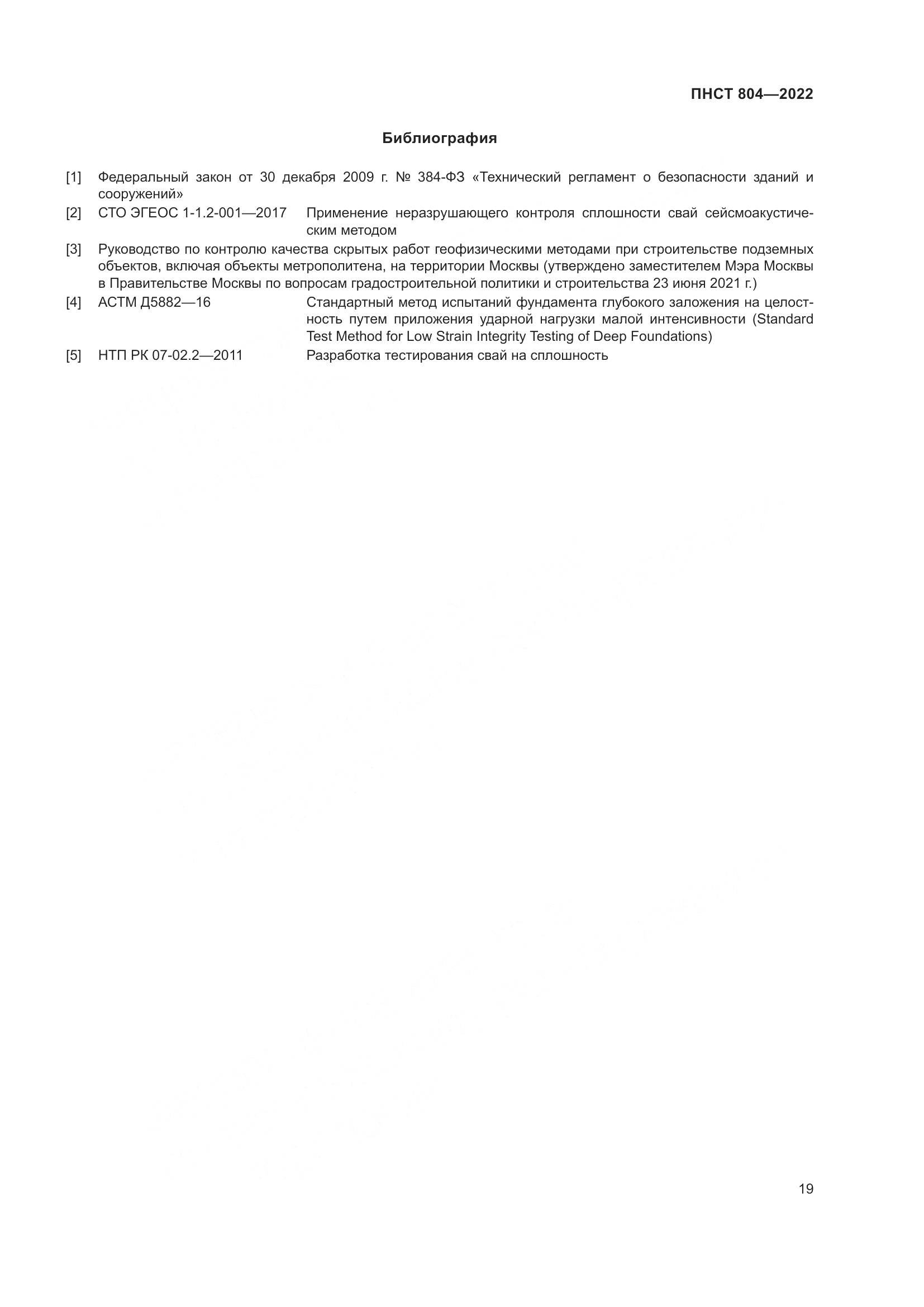 ПНСТ 804-2022, страница 23