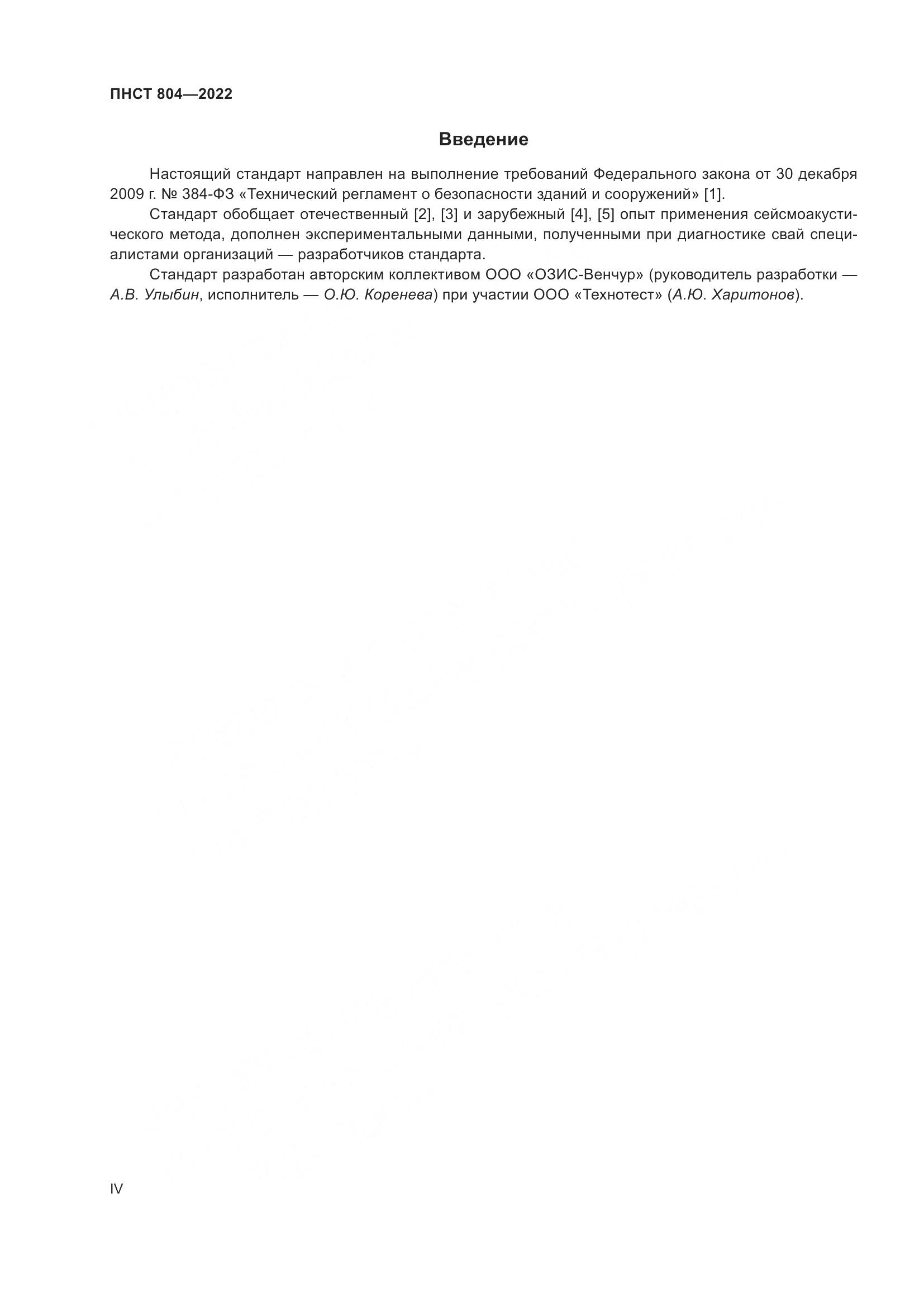 ПНСТ 804-2022, страница 4