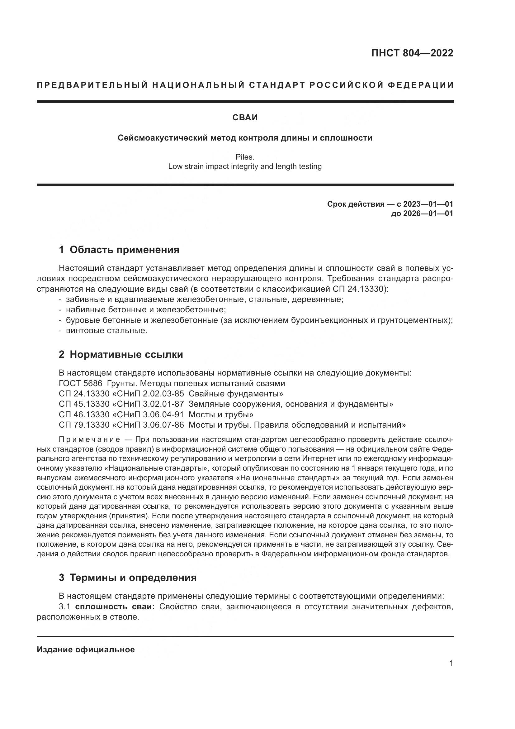 ПНСТ 804-2022, страница 5