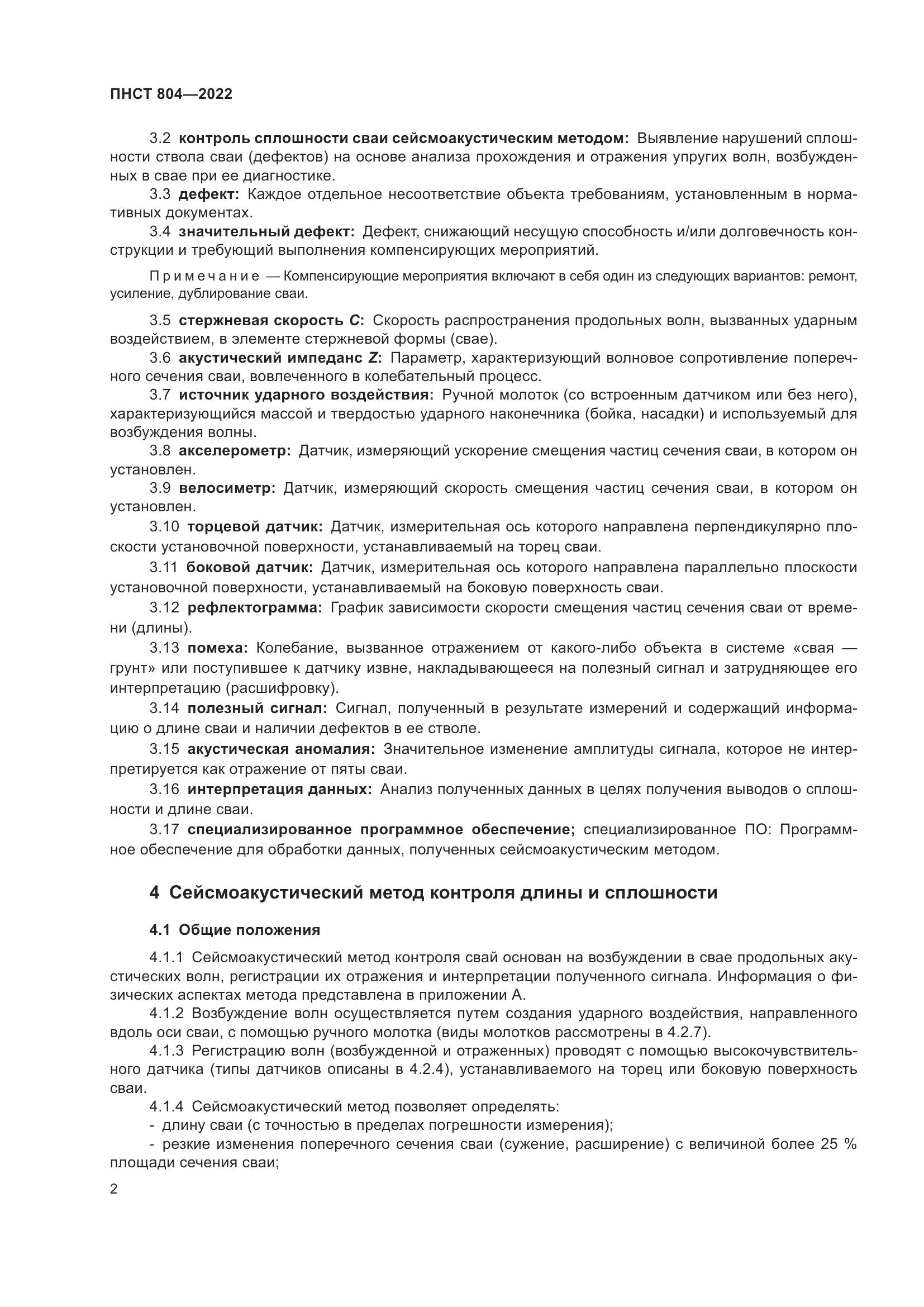 ПНСТ 804-2022, страница 6