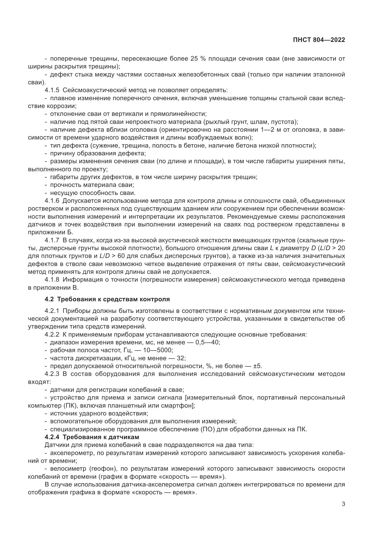 ПНСТ 804-2022, страница 7