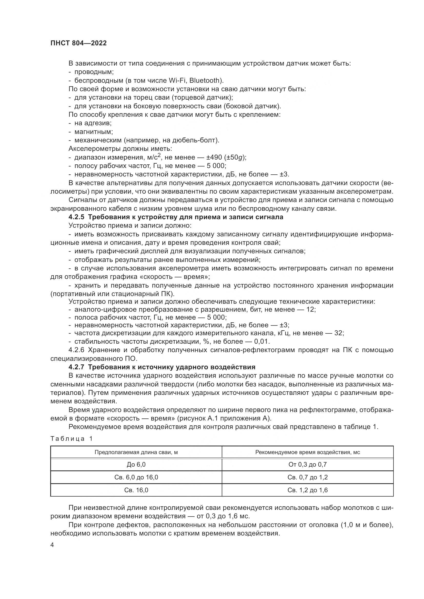 ПНСТ 804-2022, страница 8