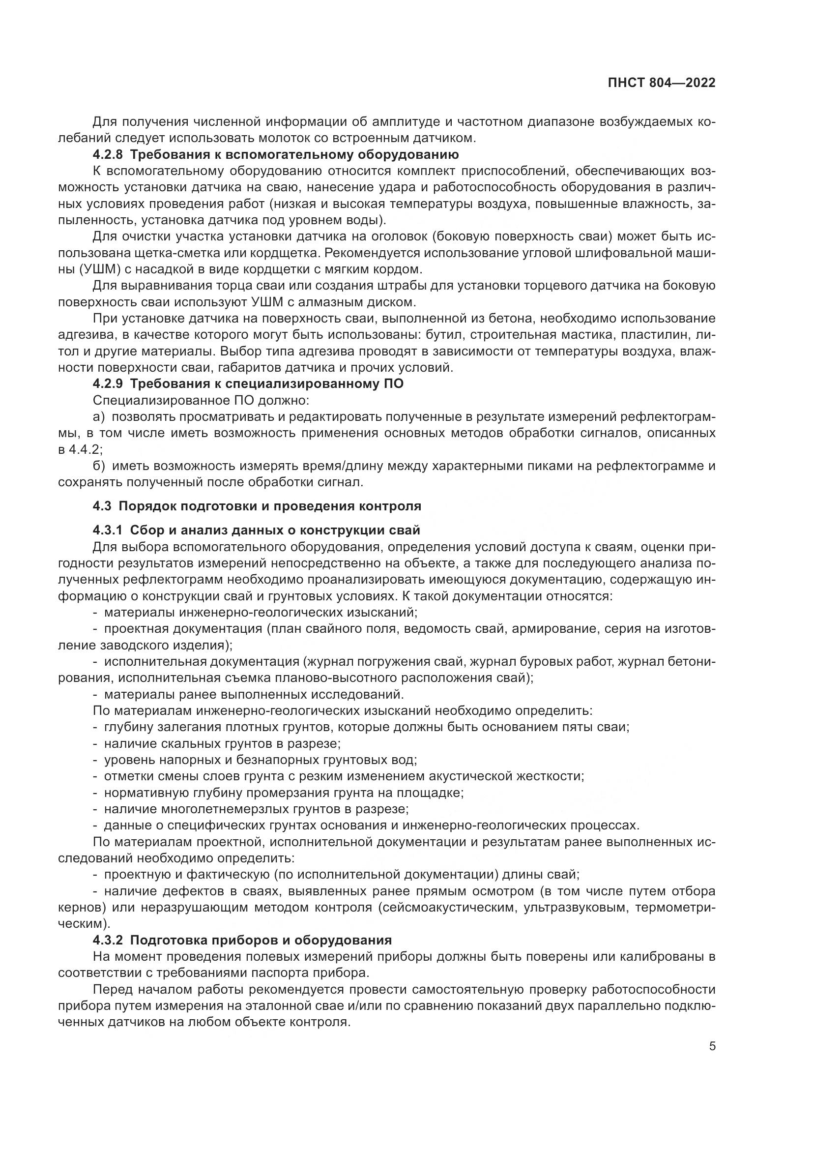 ПНСТ 804-2022, страница 9