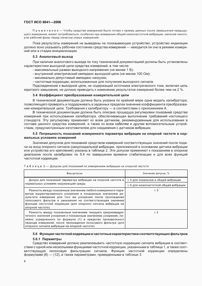 ГОСТ ИСО 8041-2006, страница 11