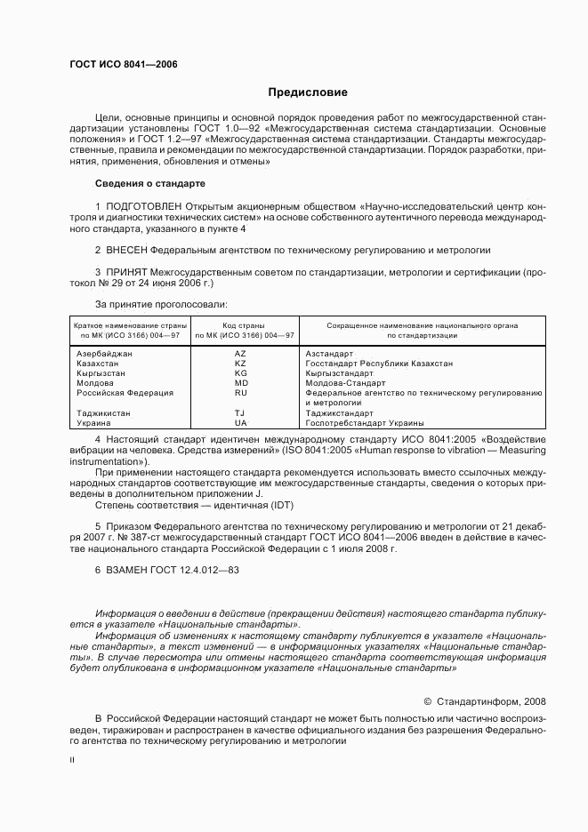 ГОСТ ИСО 8041-2006, страница 2