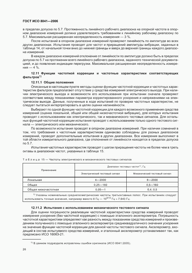 ГОСТ ИСО 8041-2006, страница 29
