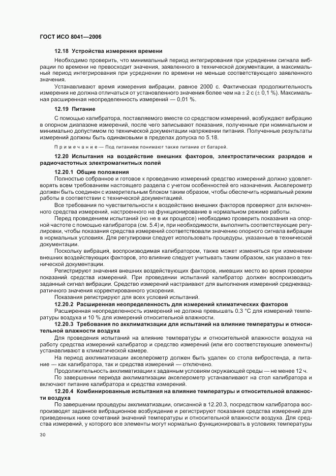 ГОСТ ИСО 8041-2006, страница 33