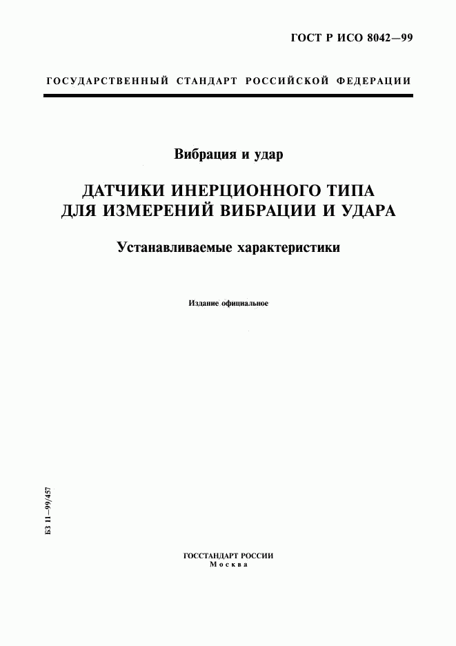 ГОСТ Р ИСО 8042-99, страница 1