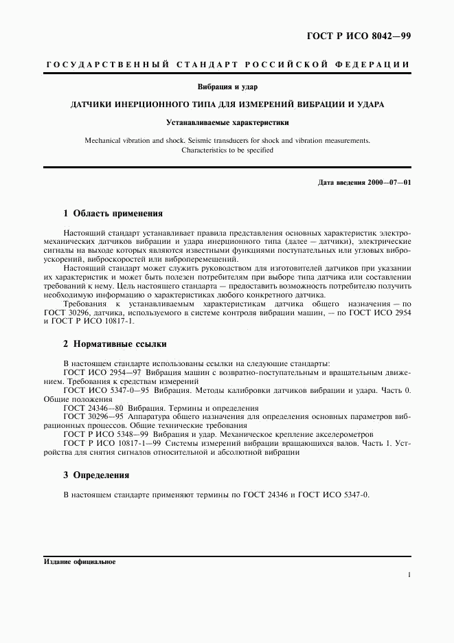 ГОСТ Р ИСО 8042-99, страница 3