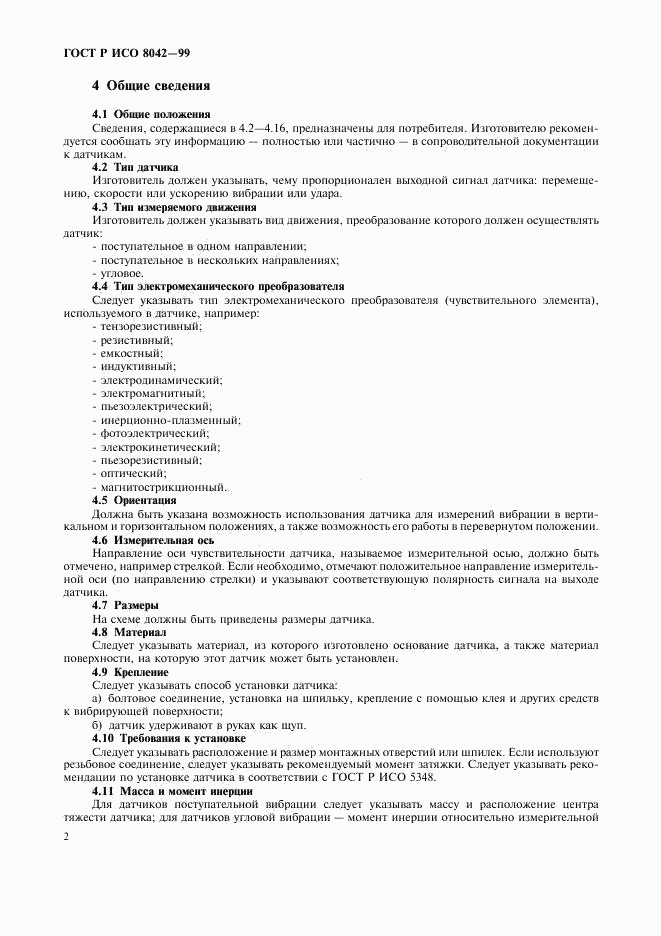 ГОСТ Р ИСО 8042-99, страница 4