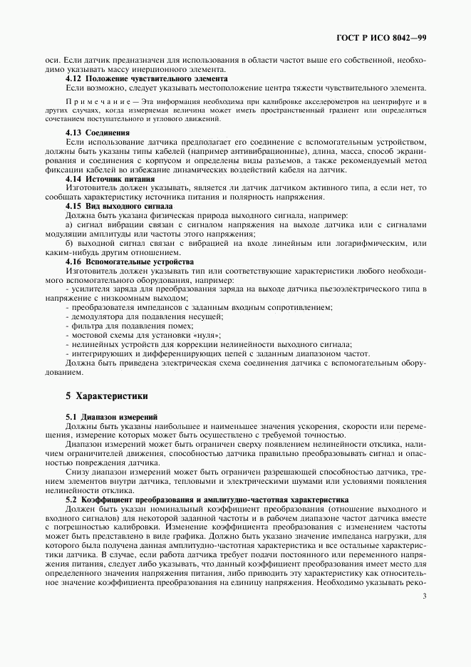 ГОСТ Р ИСО 8042-99, страница 5