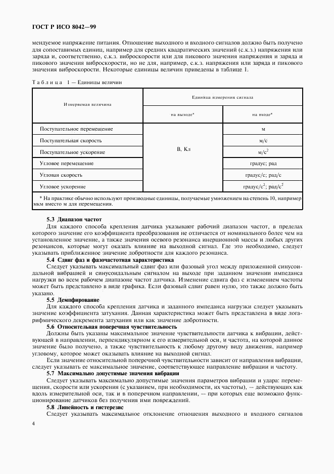 ГОСТ Р ИСО 8042-99, страница 6