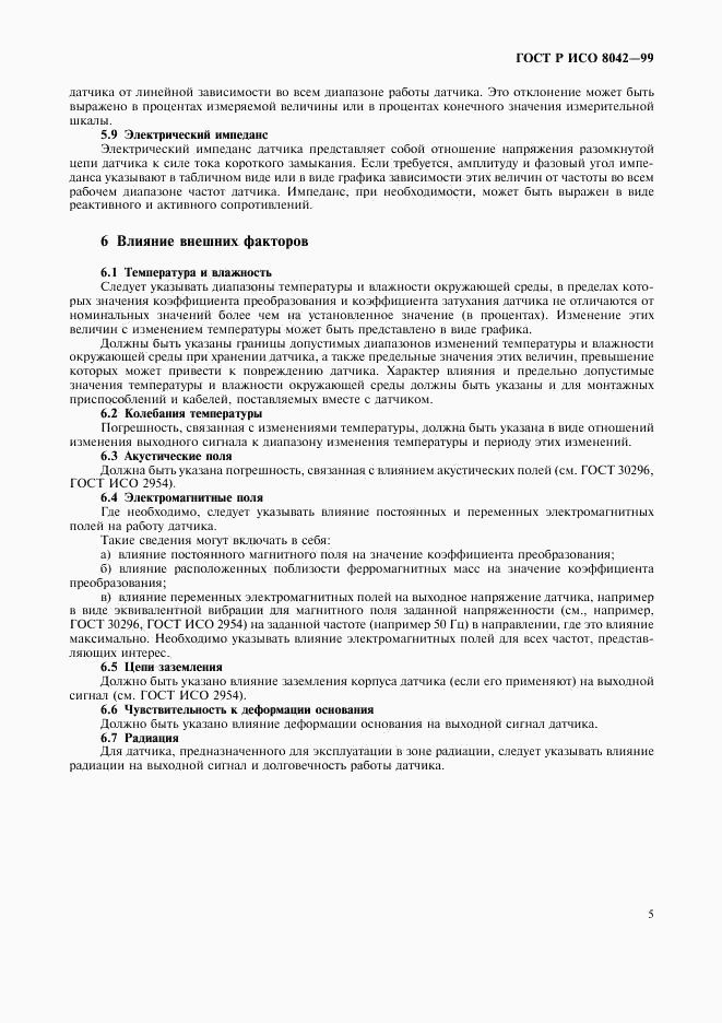 ГОСТ Р ИСО 8042-99, страница 7