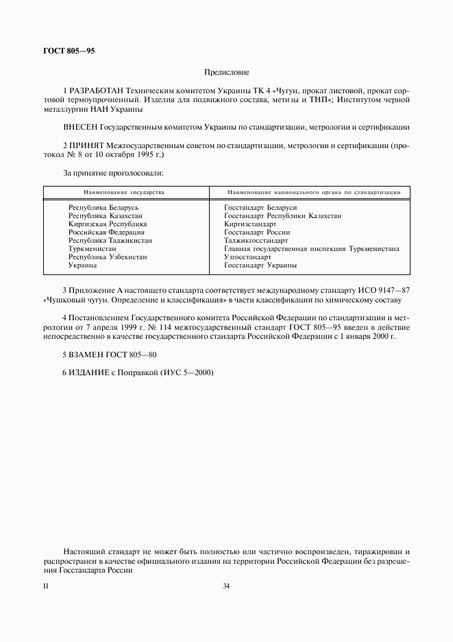 ГОСТ 805-95, страница 2