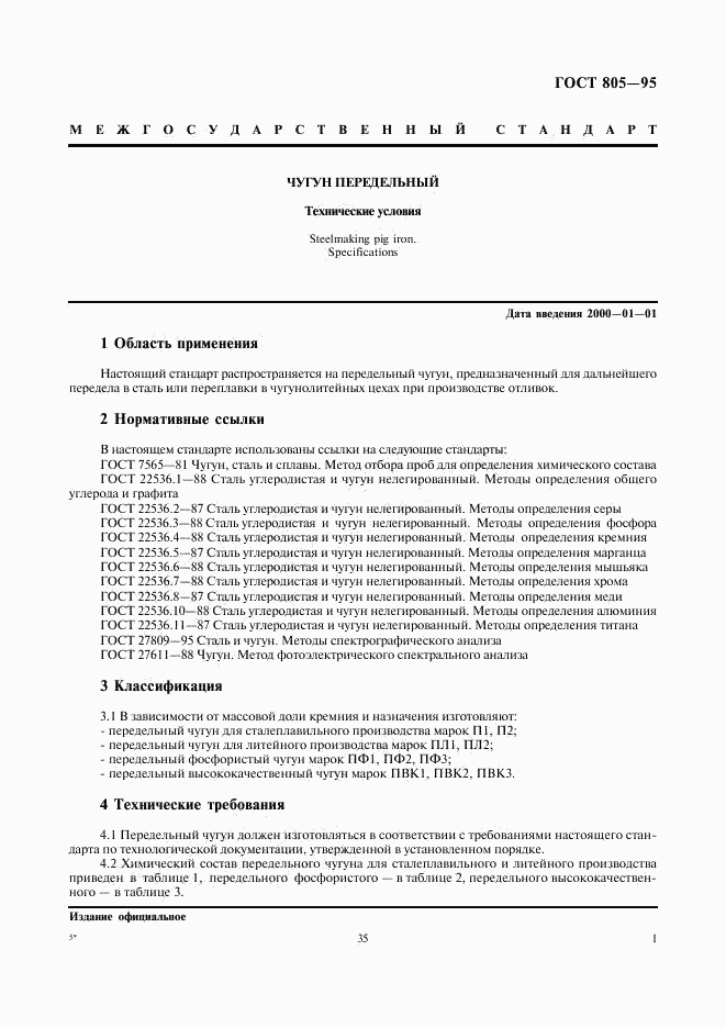 ГОСТ 805-95, страница 3
