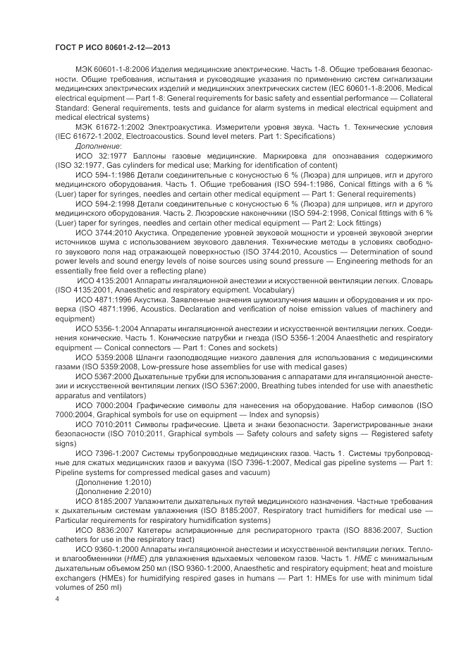 ГОСТ Р ИСО 80601-2-12-2013, страница 10