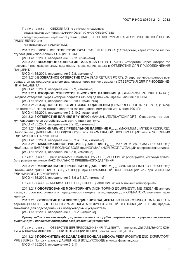 ГОСТ Р ИСО 80601-2-12-2013, страница 13