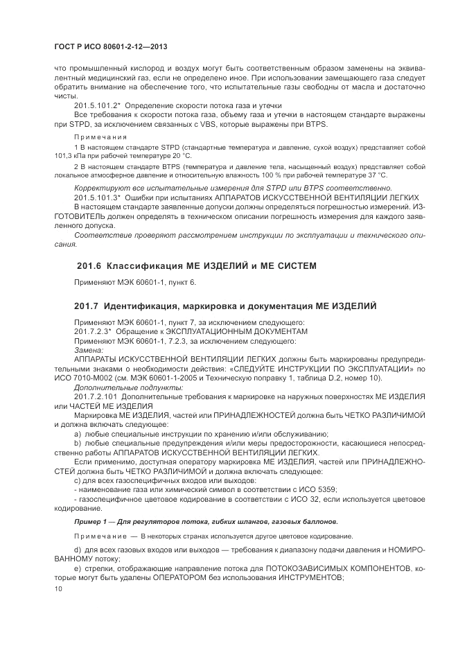 ГОСТ Р ИСО 80601-2-12-2013, страница 16