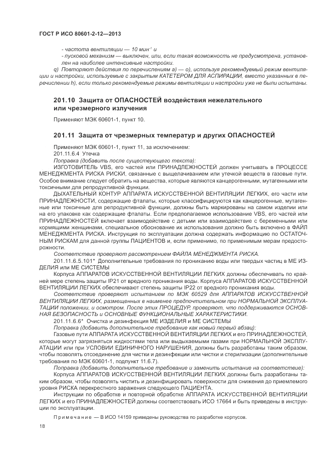 ГОСТ Р ИСО 80601-2-12-2013, страница 24