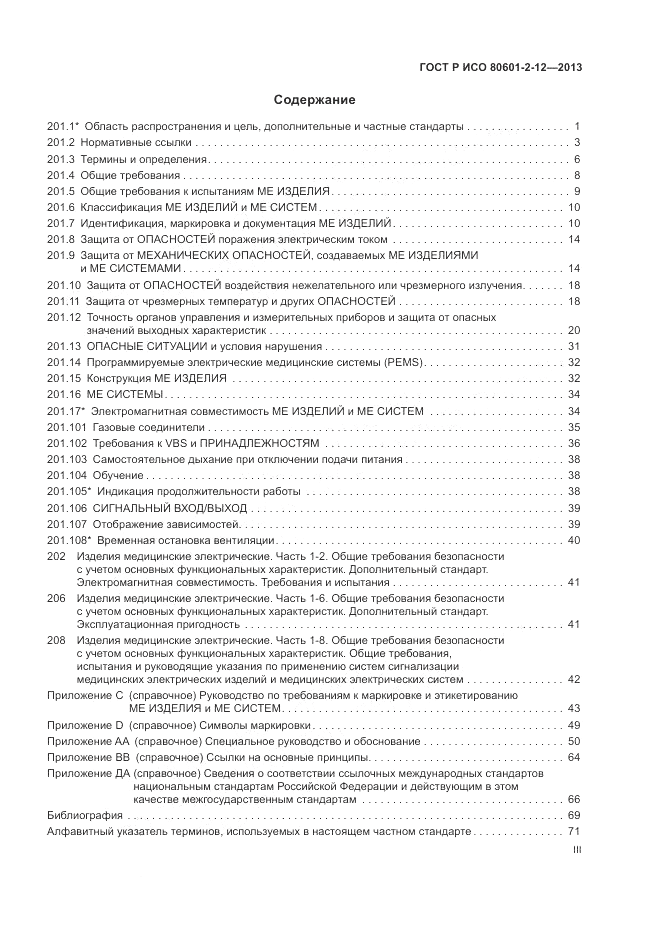 ГОСТ Р ИСО 80601-2-12-2013, страница 3